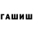 ГАШИШ гарик AW3SOME